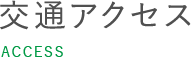 交通アクセス