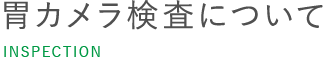 胃カメラ検査について