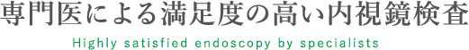 専門医による満足度の高い内視鏡検査