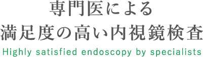 専門医による満足度の高い内視鏡検査