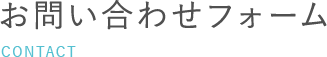 お問い合わせフォーム