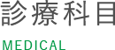 診療内容・費用