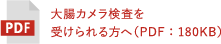 大腸カメラ検査を受けられる方へ（PDF：180KB）