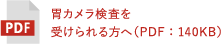 胃カメラ検査を受けられる方へ（PDF：140KB）